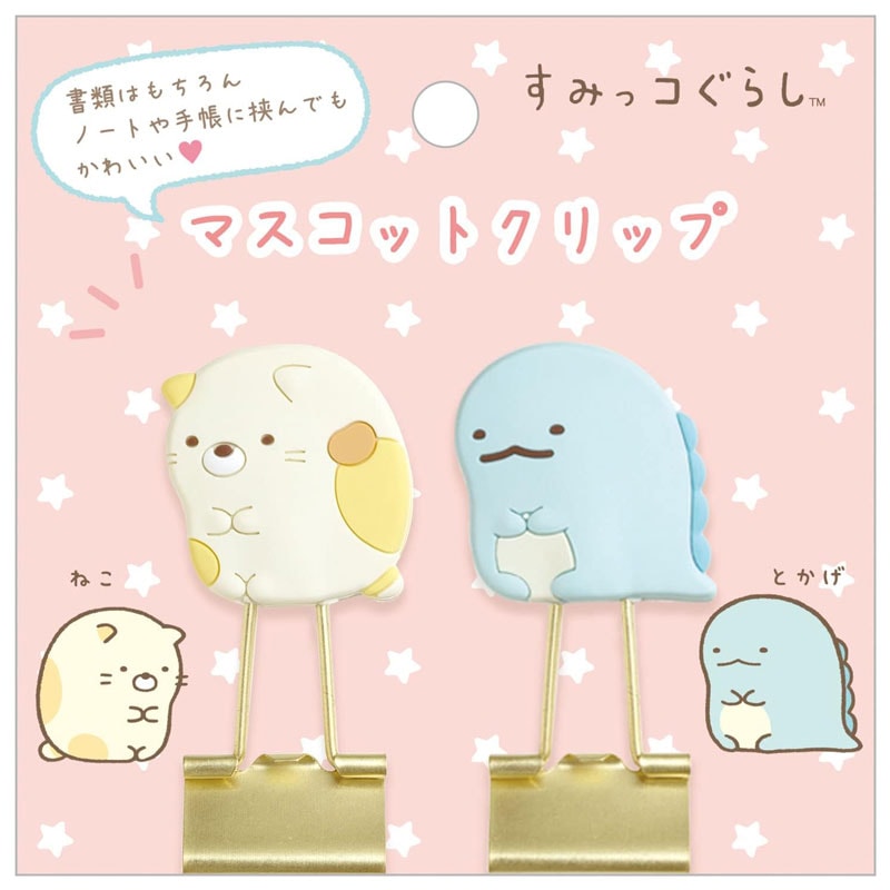 すみっコぐらし マスコットクリップ ねこ＆とかげ サンエックス 事務