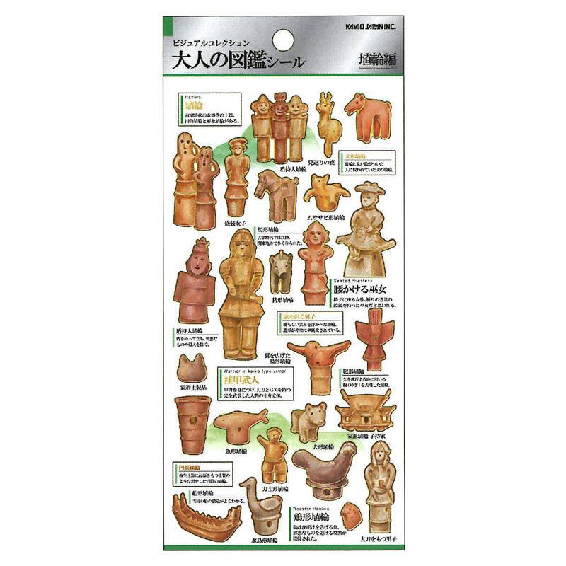 カミオジャパン 大人の図鑑シール 埴輪 ビジュアルが大人気の大人の