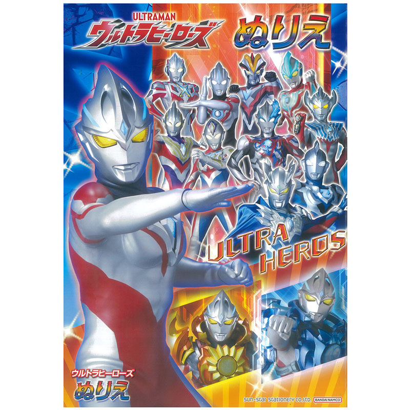 サンスター文具 B5 ぬりえ ウルトラヒーローズ ウルトラマンアーク 知育玩具 キッズ プレゼント 男の子