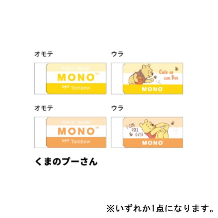 MONOケシゴム DC くまのプーさん ディズニー トンボ鉛筆 コラボ 限定 グッズ コレクション 日本製 サンスター文具