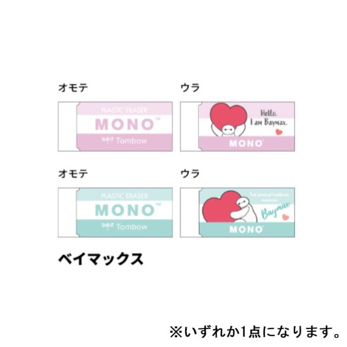 MONOケシゴム DC ベイマックス ディズニー トンボ鉛筆 コラボ 限定 グッズ コレクション 日本製 サンスター文具
