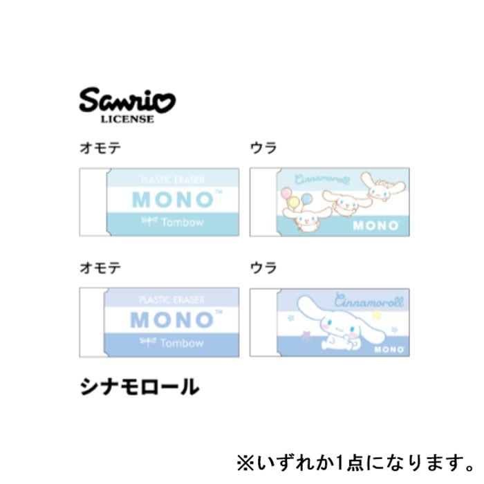 MONOケシゴム シナモロール トンボ鉛筆 コラボ 限定 グッズ
