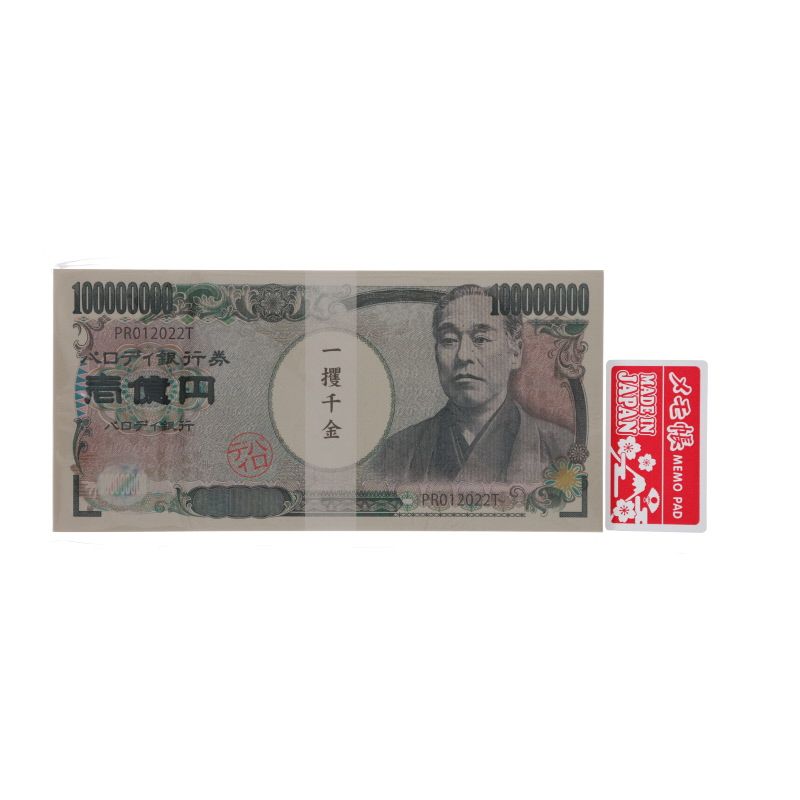 funbox お札メモ 諭吉 一攫千金 パロディ 壱億円 面白文具 面白雑貨 日本製