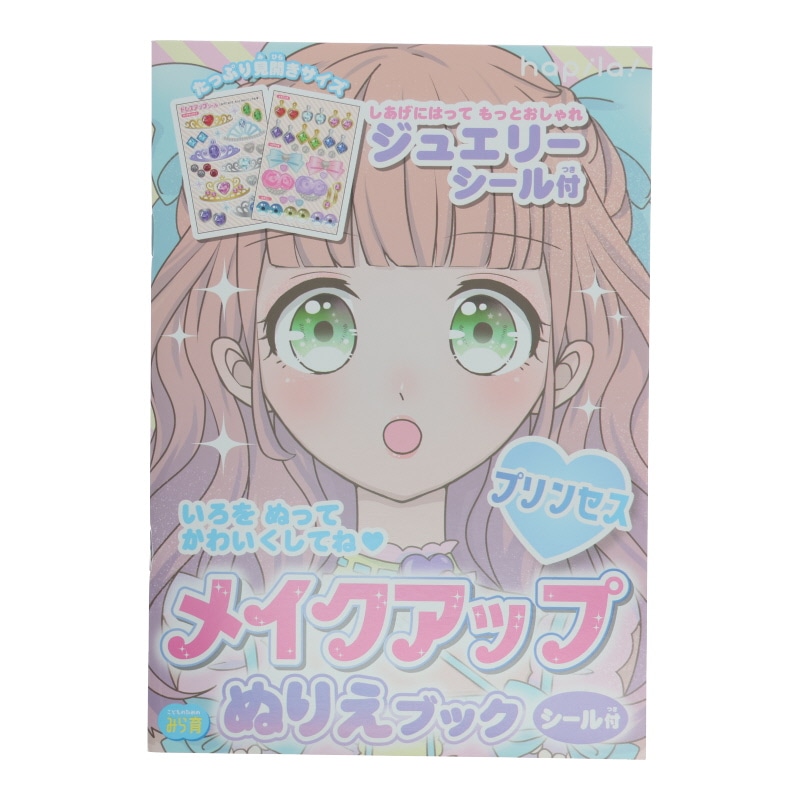 メイクアップぬりえブック プリンセス ジュエリーシール付 オシャレ 知育 プレゼント お絵描き 女の子