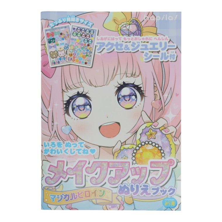 メイクアップぬりえブック マジカルヒロイン アクセ＆ジュエリーシール付 オシャレ 知育 プレゼント お絵描き 女の子