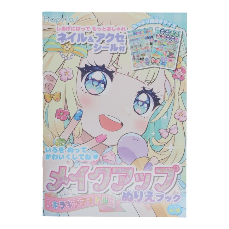 メイクアップぬりえブック キラキラアイドル ネイル＆アクセシール付 オシャレ 知育 プレゼント お絵描き 女の子
