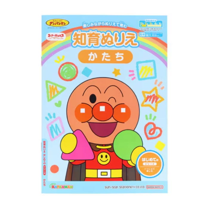 マイファーストステップ MFS それいけ！アンパンマン 知育ぬりえ はじめてのかたち 知育玩具 プレゼント サンスター文具 学習