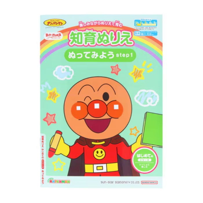 マイファーストステップ MFS それいけ！アンパンマン 知育ぬりえ はじめてのぬってみよう step1 知育玩具 プレゼント サンスター文具 学習