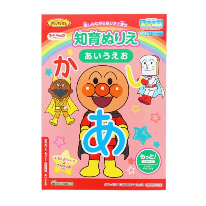 マイファーストステップ MFS それいけ！アンパンマン 知育ぬりえ もっと！あいうえお 知育玩具 プレゼント サンスター文具 学習
