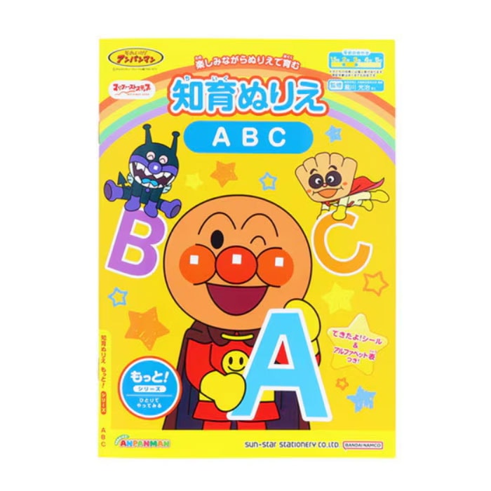 マイファーストステップ MFS それいけ！アンパンマン 知育ぬりえ もっと！ABC 知育玩具 プレゼント サンスター文具 学習