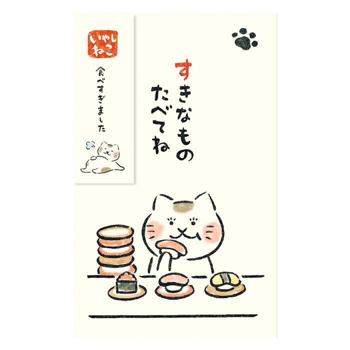 古川紙工 ねこ ぽち袋 寿司 すきなものたべてね 3枚入り 透け防止中紙付 プレゼント 美濃和紙
