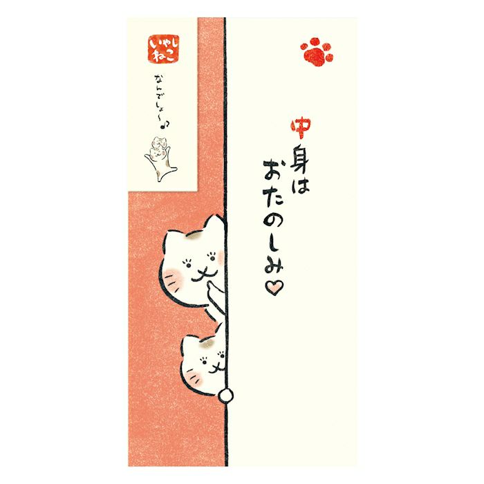 古川紙工 ねこ のし袋 ひょっこり 中身はおたのしみ いやしねこ 2枚入り 新札用 プレゼント 美濃和紙