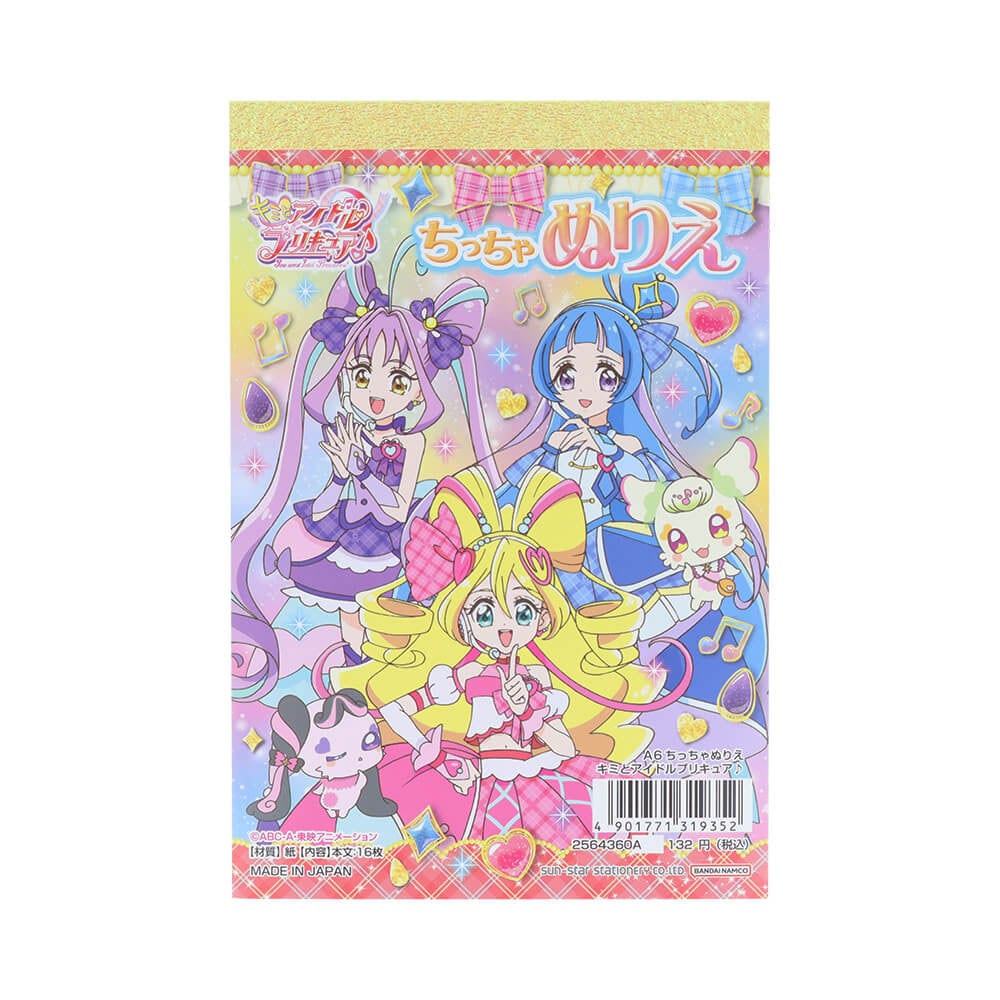 キミとアイドルプリキュア♪ A6ちっちゃぬりえ ミニサイズ 女の子 キッズ プレゼント グッズ