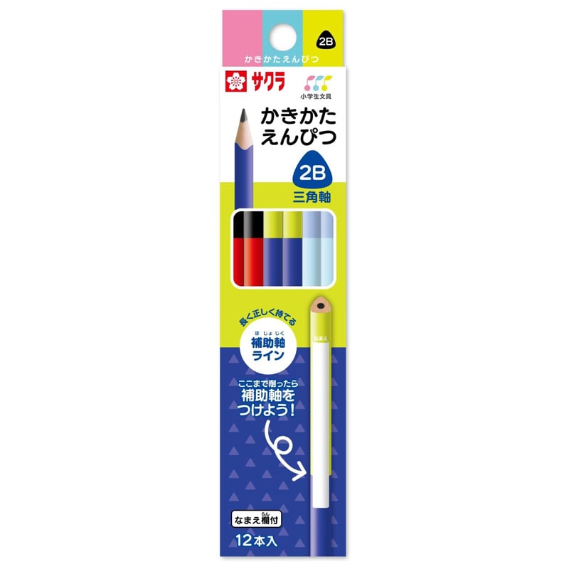 サクラクレパス 小学生文具 かきかた鉛筆 B柄 三角軸 2B ダース 卒園記念品 卒業記念品 名入れ無料 補助軸ライン ギフト プレゼント