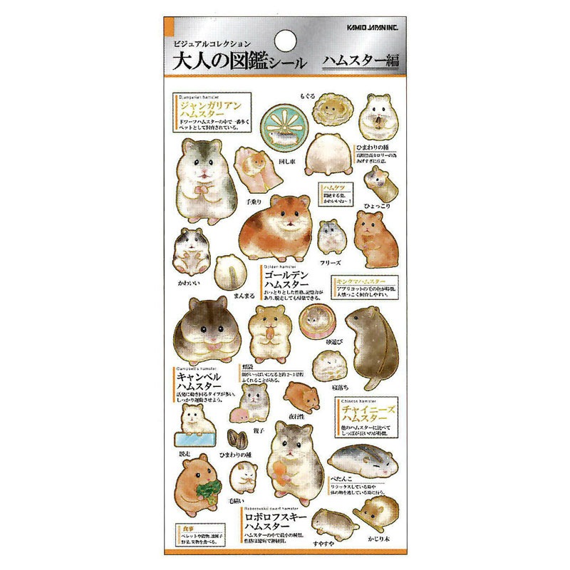 カミオジャパン 大人の図鑑シール ハムスター ビジュアルが大人気の