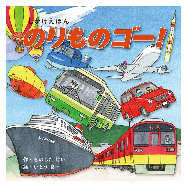 コクヨ のりものゴー！ 親子のための工作絵本シリーズ 知育玩具 プレゼント