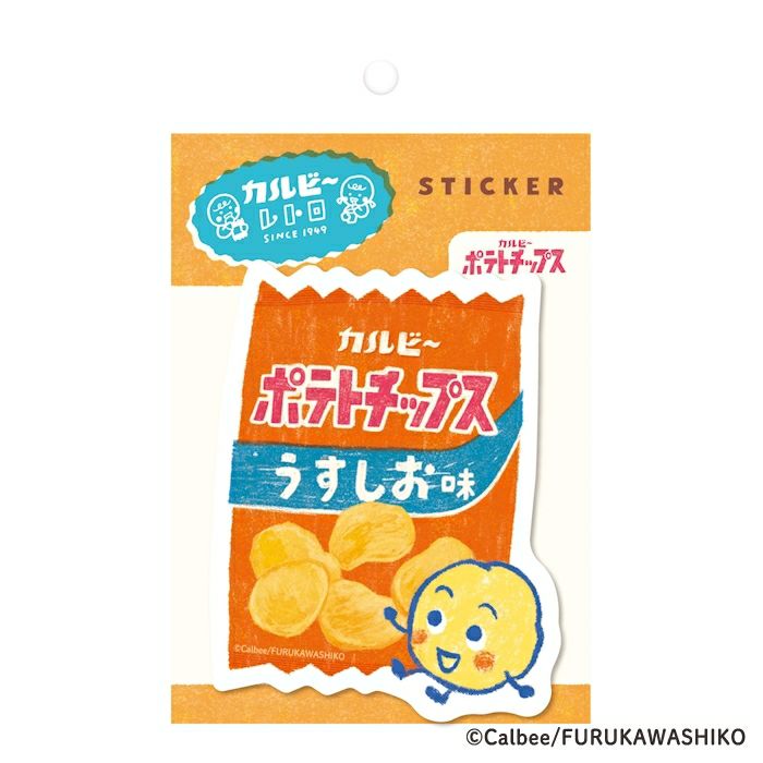 古川紙工 ステッカー ポテトチップス A カルビー レトロ コラボ デコレーション かわいい 日本製 プレゼント オシャレ
