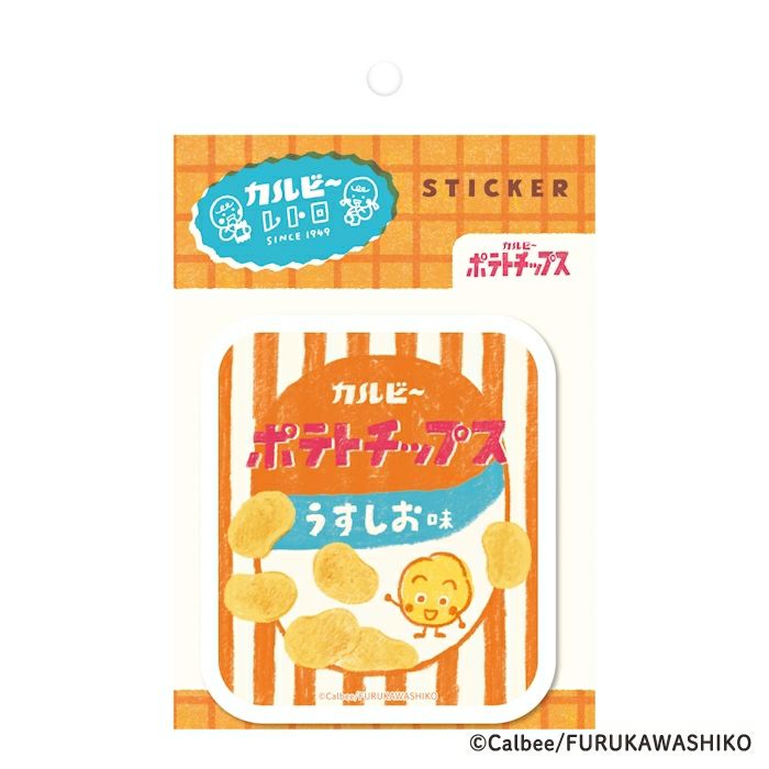 古川紙工 ステッカー ポテトチップス B カルビー レトロ コラボ デコレーション かわいい 日本製 プレゼント オシャレ