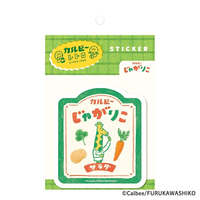 古川紙工 ステッカー じゃがりこ B カルビー レトロ コラボ デコレーション かわいい 日本製 プレゼント オシャレ