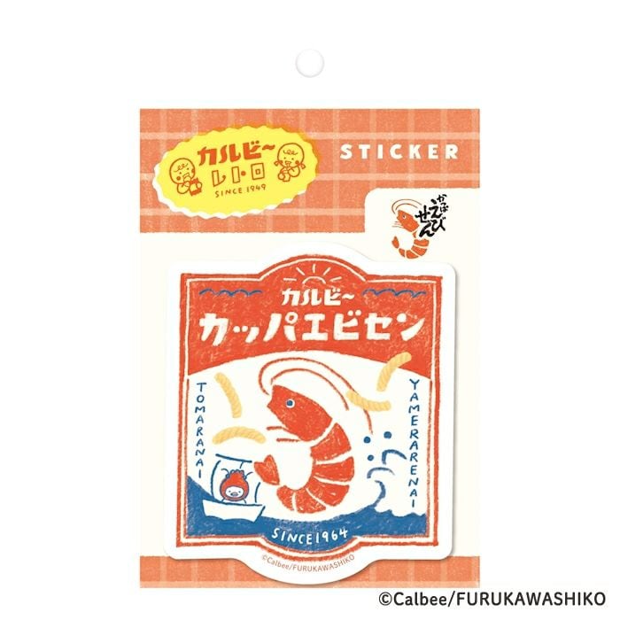 古川紙工 ステッカー かっぱえびせん B カルビー レトロ コラボ デコレーション かわいい 日本製 プレゼント オシャレ