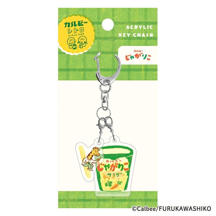 古川紙工 アクリル2連キーホルダー じゃがりこ カルビー レトロ コラボ かわいい プレゼント オシャレ