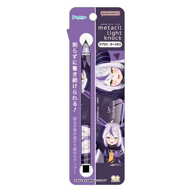 メタシルライトノック metacil light knock hololive ホロライブ ラプラス・ダークネス コラボ 書ける消せる、芯まで金属の鉛筆 削り不要 下書き 限定 プレゼント ノック式 サンスター文具