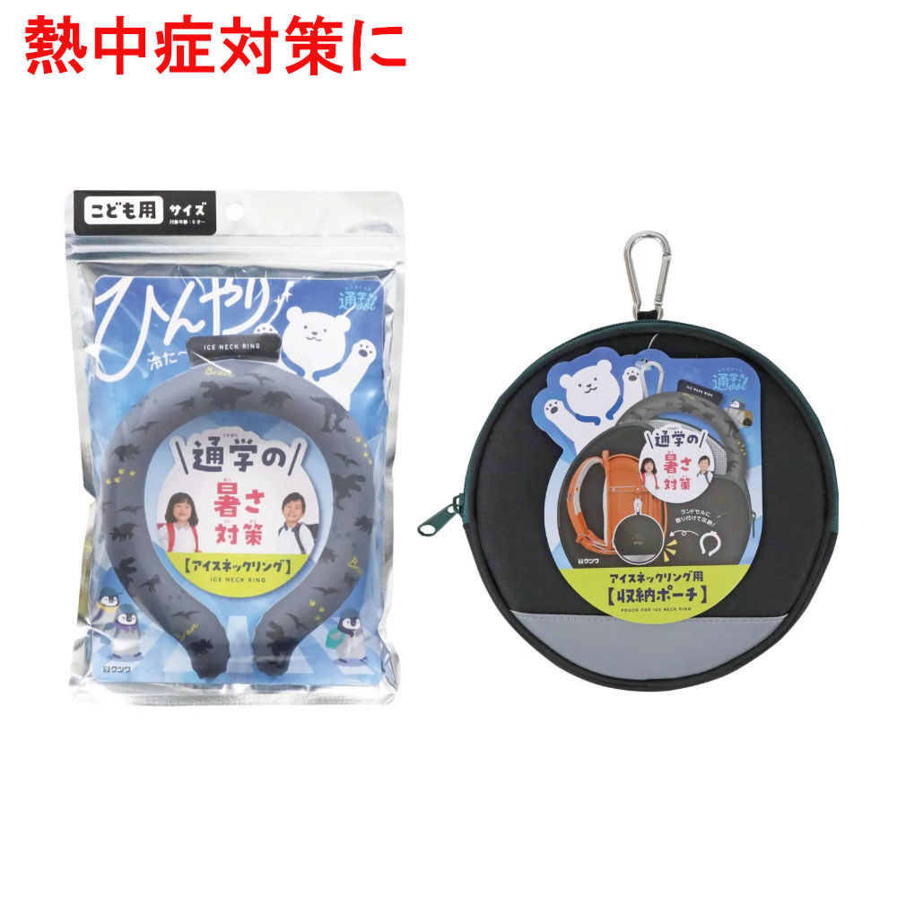 アイスネックリング+保冷ポーチセット ブラック 通学・屋外活動に最適 子供用 冷却グッズ 小学生 熱中症対策 28℃で自然凍結 登下校サポート 新学期