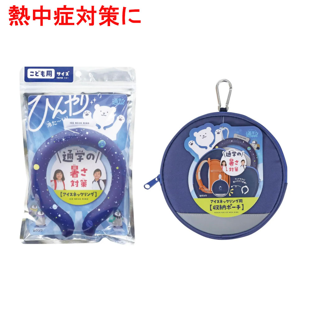 アイスネックリング+保冷ポーチセット ネイビー 通学・屋外活動に最適 子供用 冷却グッズ 小学生 熱中症対策 28℃で自然凍結 登下校サポート 新学期