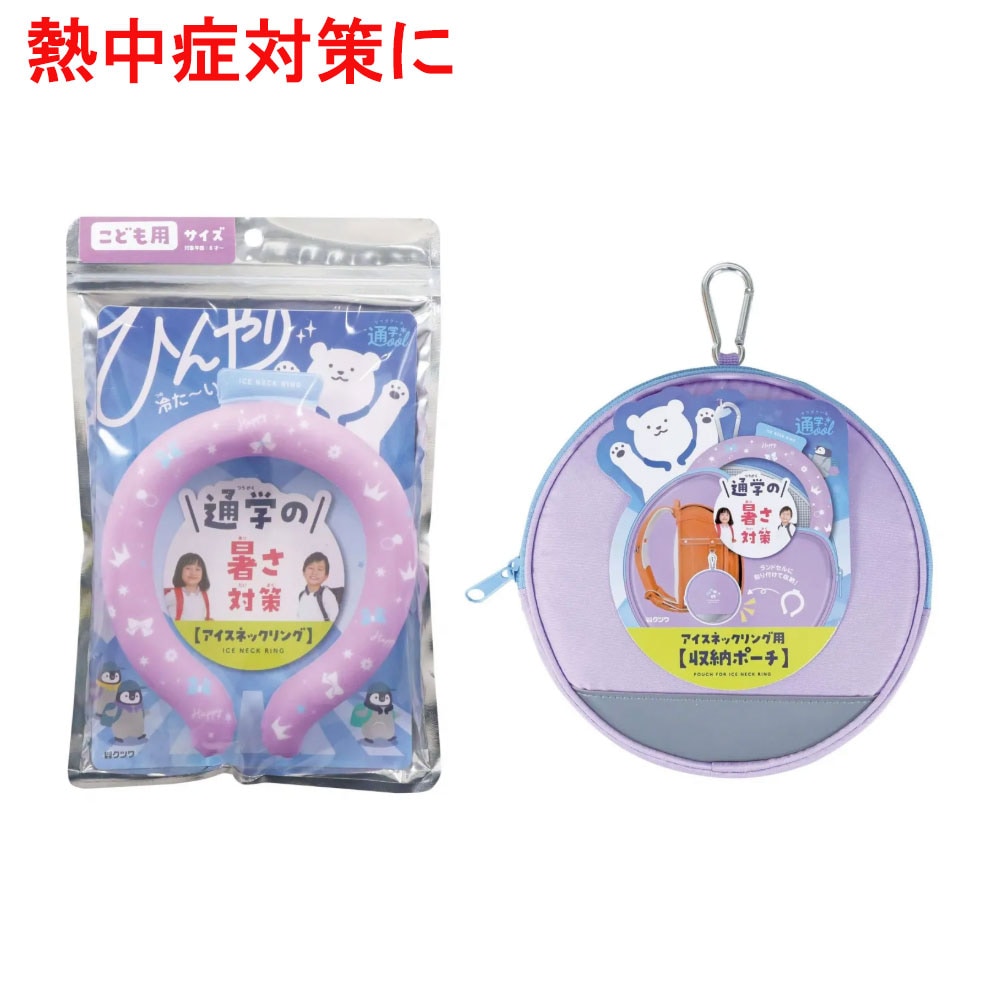 アイスネックリング+保冷ポーチセット パープル 通学・屋外活動に最適 子供用 冷却グッズ 小学生 熱中症対策 28℃で自然凍結 登下校サポート 新学期