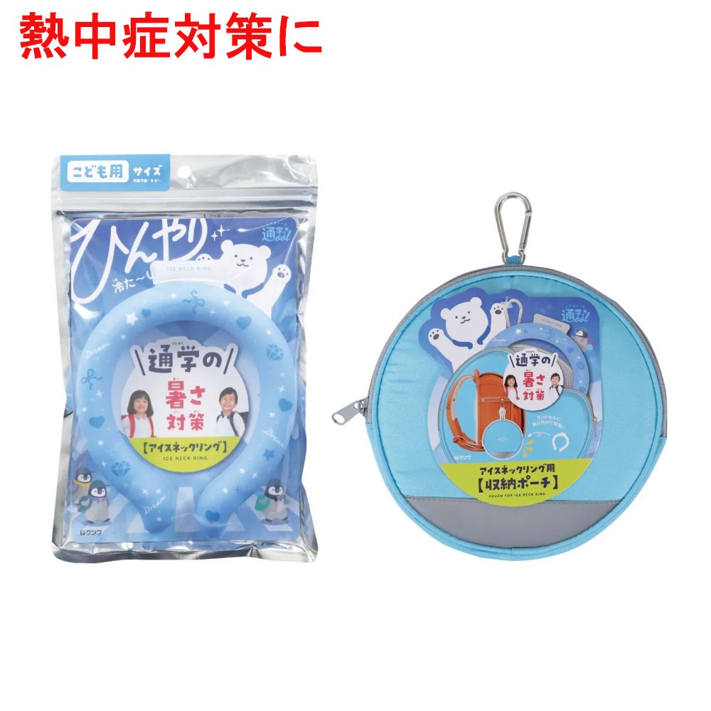 アイスネックリング+保冷ポーチセット ライトブルー 通学・屋外活動に最適 子供用 冷却グッズ 小学生 熱中症対策 28℃で自然凍結 登下校サポート 新学期
