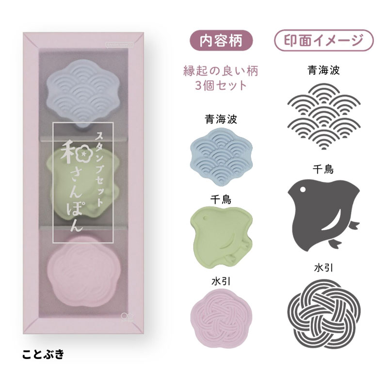 サンスター文具 スタンプセット 和さんぽん 3個セット ことぶき デコレーション 和菓子 おみやげ オシャレ 限定 グッズ プレゼント