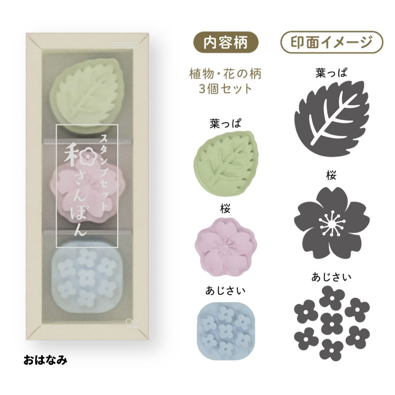 サンスター文具 スタンプセット 和さんぽん 3個セット おはなみ デコレーション 和菓子 おみやげ オシャレ 限定 グッズ プレゼント