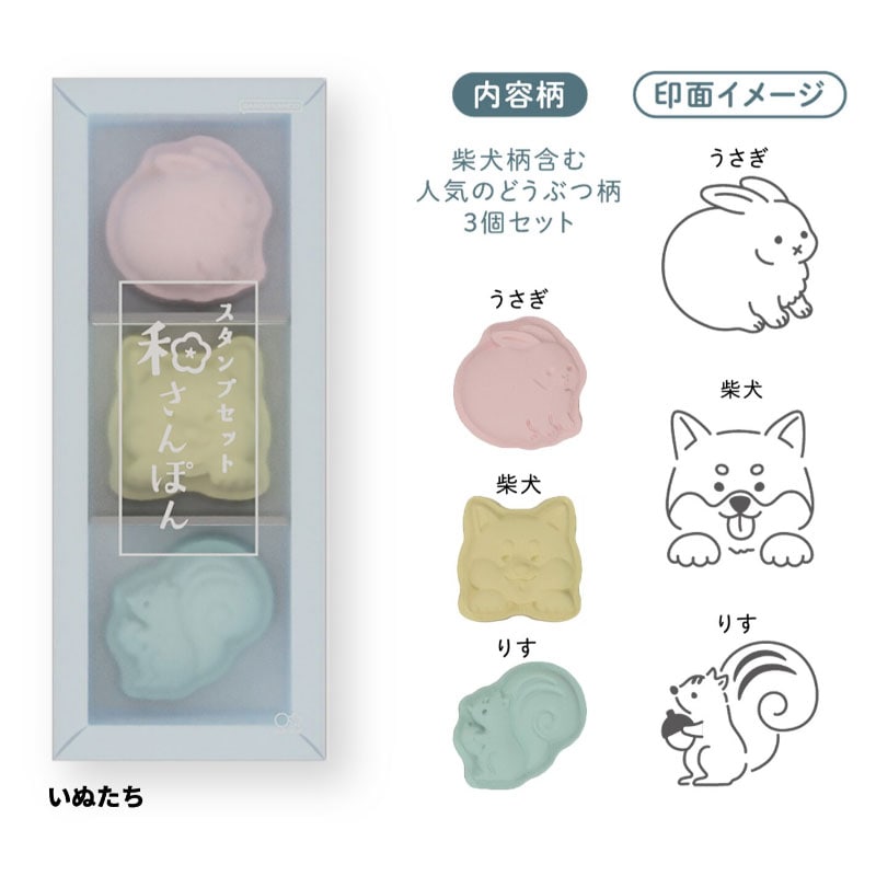 サンスター文具 スタンプセット 和さんぽん 3個セット いぬたち デコレーション 和菓子 おみやげ オシャレ 限定 グッズ プレゼント