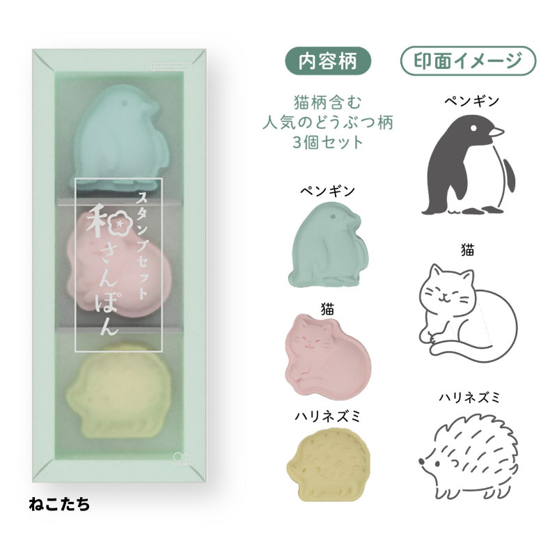 サンスター文具 スタンプセット 和さんぽん 3個セット ねこたち デコレーション 和菓子 おみやげ オシャレ 限定 グッズ プレゼント
