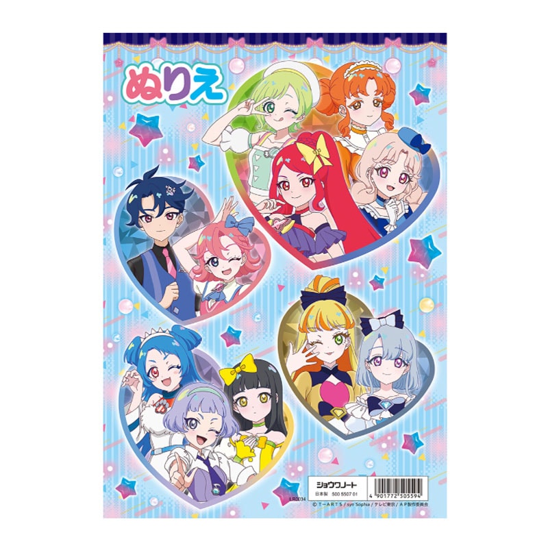 ショウワノート ひみつのアイプリ B5 ぬりえ プリティシリーズ 知育