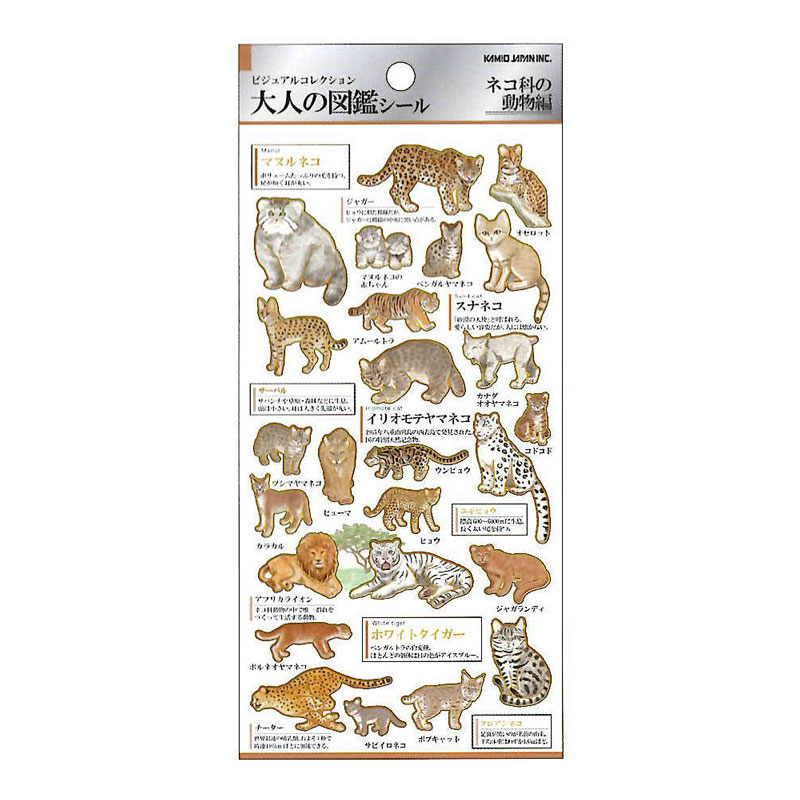 カミオジャパン 大人の図鑑シール ネコ科の動物 コレクション