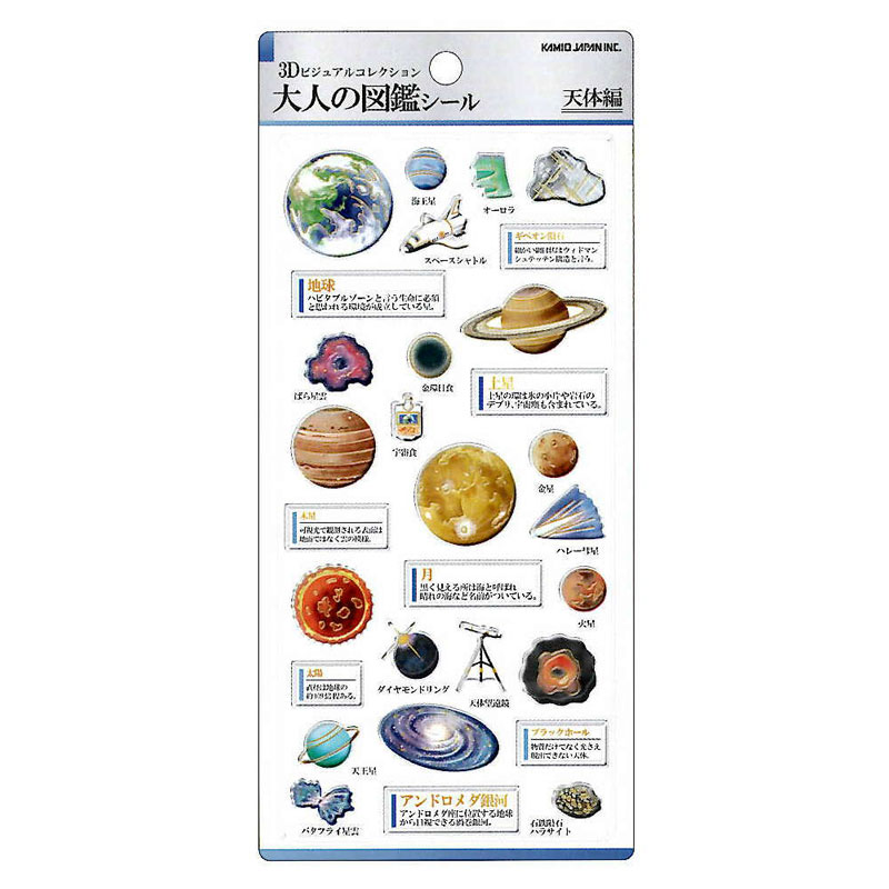 カミオジャパン 3D 大人の図鑑シール 天体 ぷっくりシール 箔押し