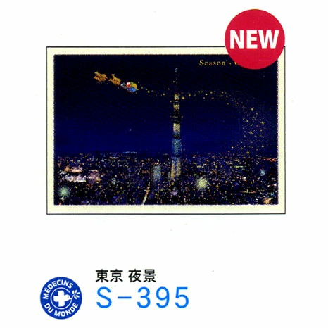 グリーティングライフ ミニサンタセピアカード 東京 夜景 カワイイ、キレイなクリスマスカード プレゼント メッセージカード