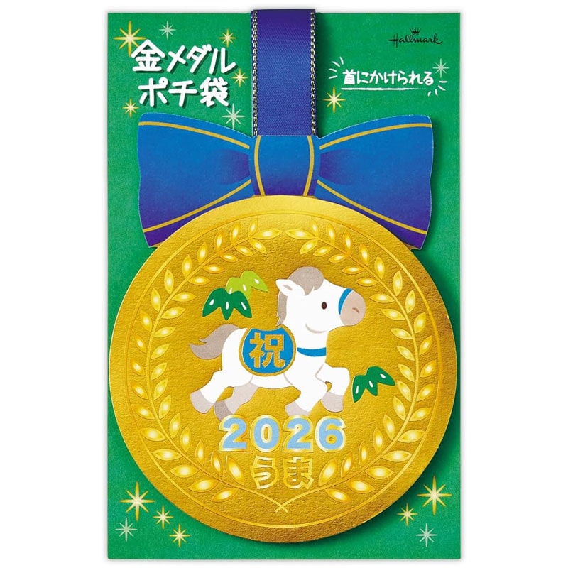 ホールマーク お年玉 ぽち袋 金メダル 青 ウマ 午年 2026年 1枚入り お祝い お年玉袋 限定 和柄