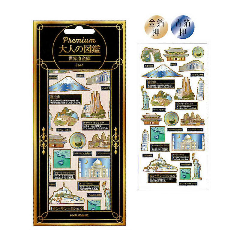カミオジャパン プレミアム 大人の図鑑シール 世界遺産 2色箔押し ハイグレード コレクション デコレーション オシャレ レトロ 手帳