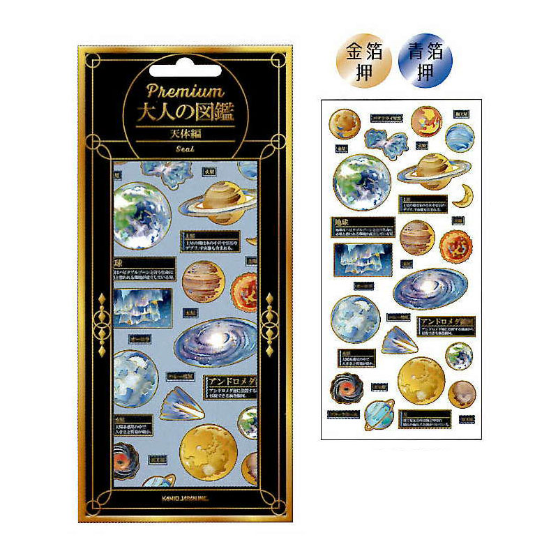 カミオジャパン プレミアム 大人の図鑑シール 天体 2色箔押し ハイグレード コレクション デコレーション オシャレ レトロ 手帳