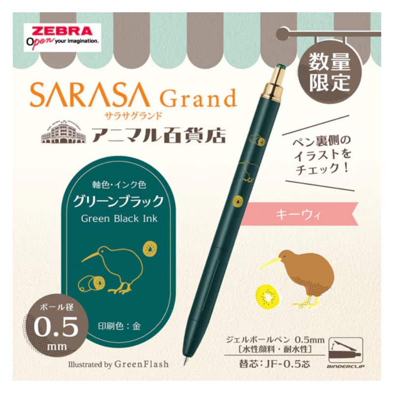 サラサグランド アニマル百貨店 キーウィ グリーンブラック ジェル