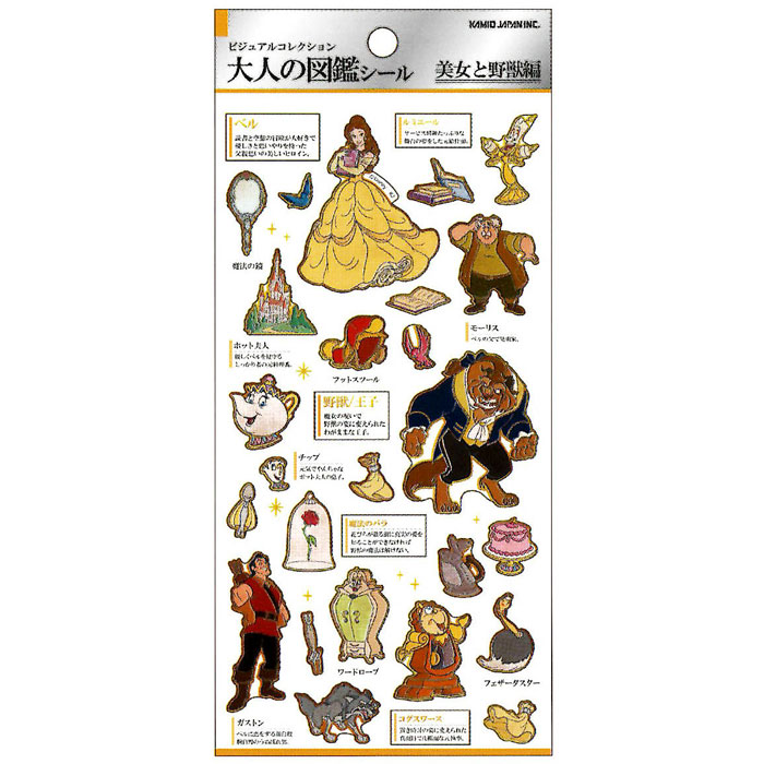 カミオジャパン 大人の図鑑シール 美女と野獣 ディズニープリンセス コレクション デコレーション オシャレ