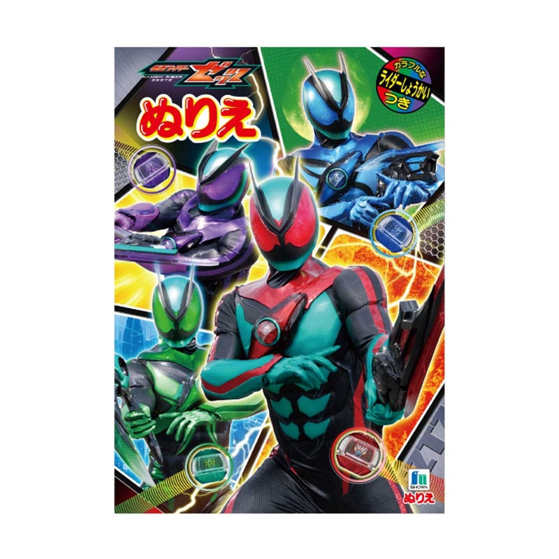 ショウワノート 仮面ライダーゼッツ B5 ぬりえ 令和ライダー キッズ 男の子 知育玩具 プレゼント