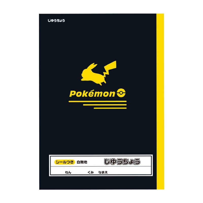 ポケットモンスター 自由帳 B5サイズ シンプル柄 ショウワノート 2026年 新入学 祝い 記念品 プレゼント シール付き