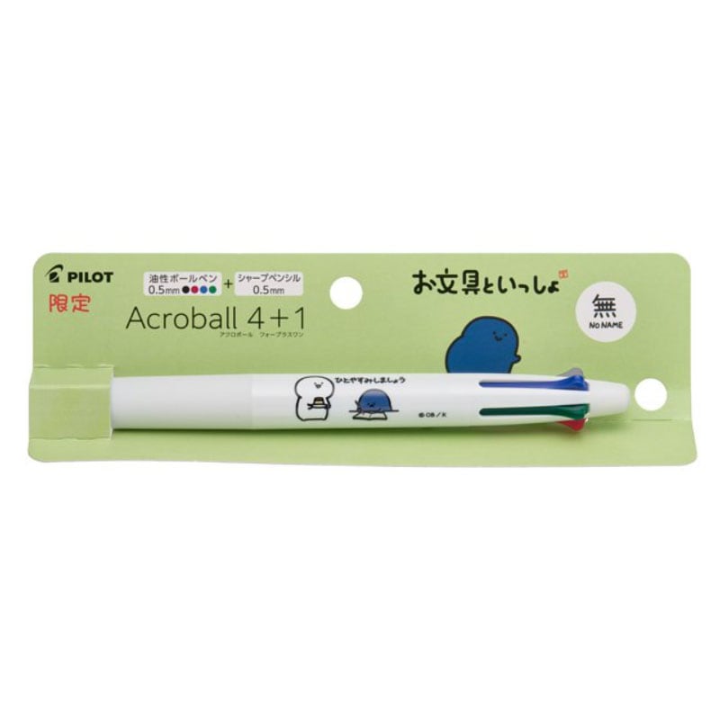 アクロボール 4+1 お文具といっしょ 名も無き者 0.5mm 極細 油性 多機能ペン なめらかな書き心地 シンプル スタイリッシュ ロングセラー 限定 コラボ パイロット