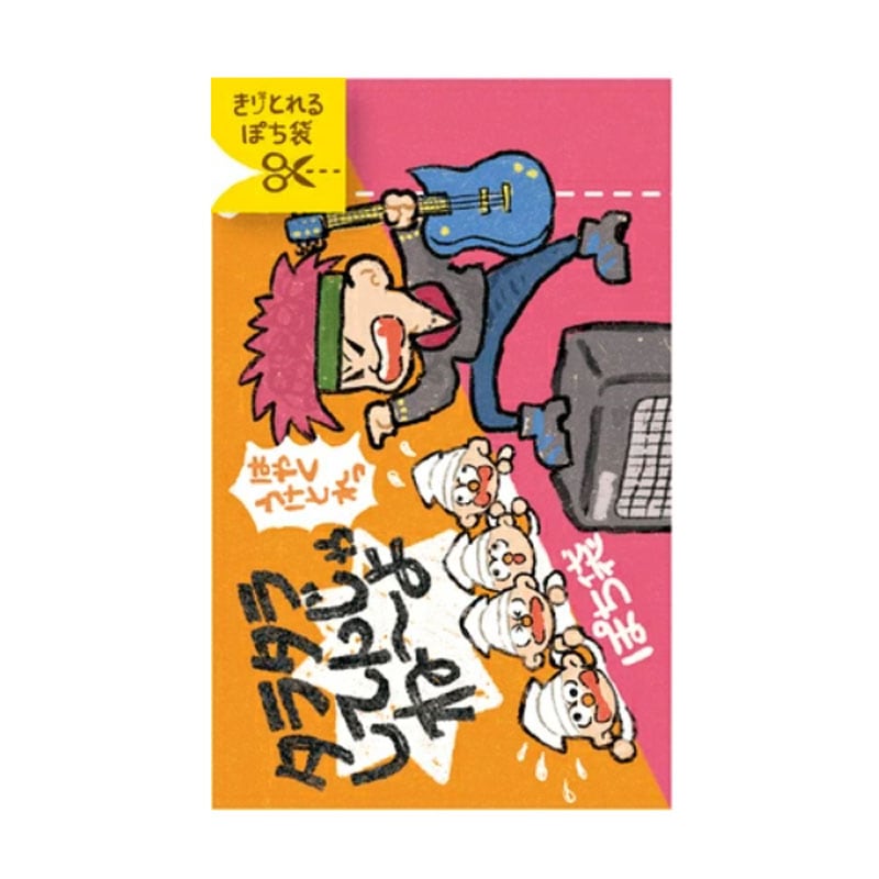 古川紙工 きりとりぽち袋 タラタラしてんじゃね～よ 駄菓子 お菓子 ミニ封筒 お年玉袋 お礼 お返し 2枚入り 日本製 お祝い 限定 和柄