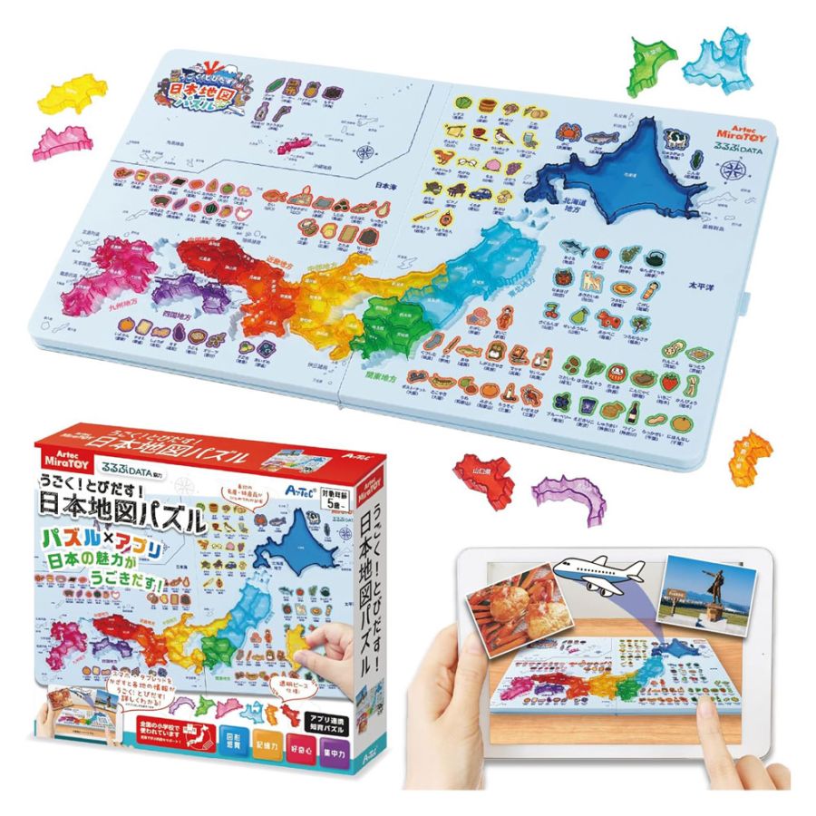 うごく！とびだす！日本地図パズル 日本の魅力がうごきだす！ アーテック 幼児教育 プレゼント パズル アプリ連携知育 知育玩具 ゲーム 日本を一周できる遊び応え満点の日本地図 クリスマス お祝い 5歳以上