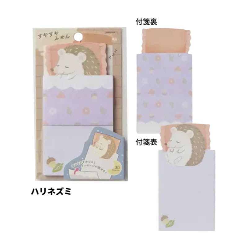 サンスター文具 すやすやふせん ハリネズミ 30枚 布団 メモ プレゼント かわいい 限定 オシャレ