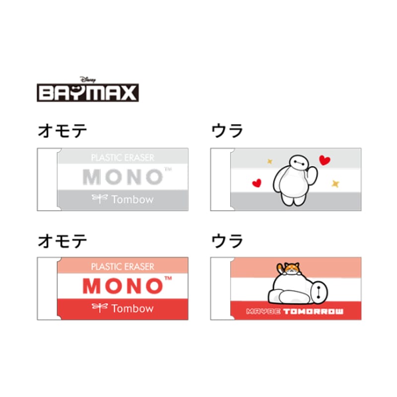 MONOケシゴム ベイマックス ディズニー 1個 トンボ鉛筆 コラボ 限定 グッズ コレクション 日本製 サンスター文具